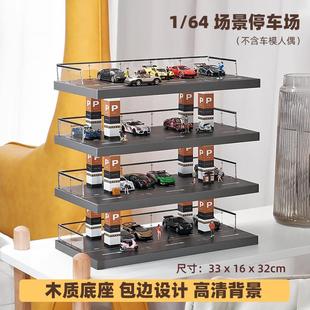 1/64仿真露天停车场亚克力场景汽车模型专用实木制展示收藏收纳柜