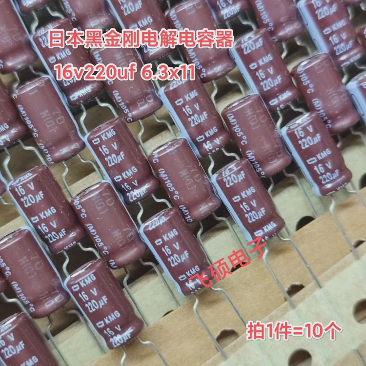 10个全新原装进口日本黑金刚 16v220uf 电解电容器 6.3x11