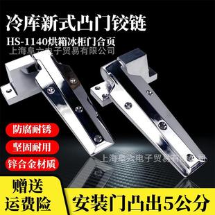 1140冷冻库凸门合页工业烘箱烤箱门铰链蒸箱电炉门折页冰柜门配件