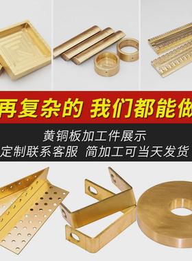 h65h62黄铜板h68黄铜带黄铜片分薄片加工条h59铜板铜箔垫片銅