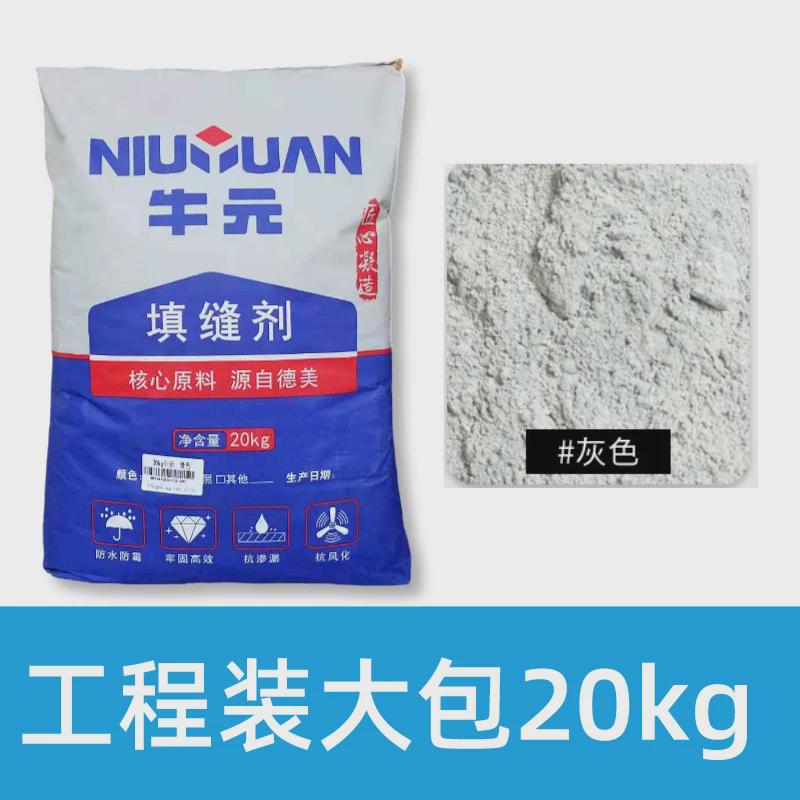 牛元填缝剂大包装20kg瓷砖防水填缝王灰色地板砖勾缝剂白色墙缝黑