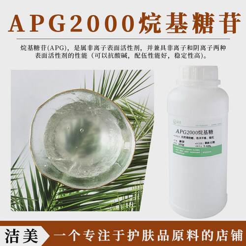 德国巴斯夫APG2000 烷基糖苷 表面活性剂 非离子癸基葡糖苷起泡剂