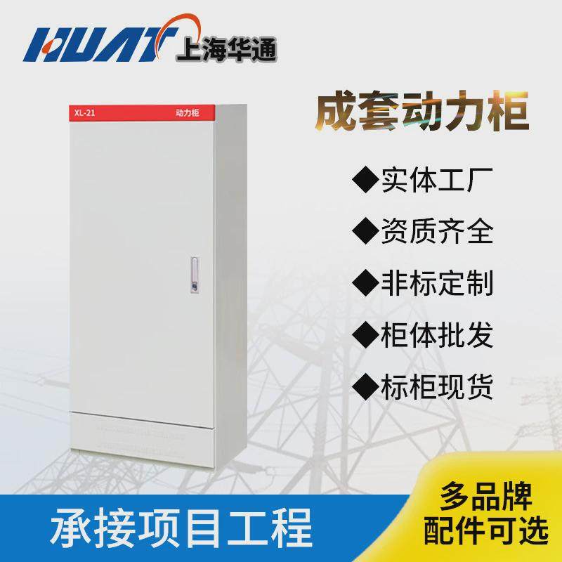 现货XL-21动力开关柜低压成套配电箱控制柜体上海华通机电