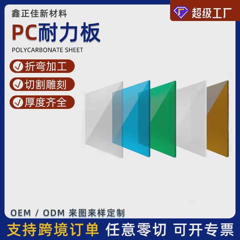 工厂定制pc板透明耐力实心雕刻聚碳酸酯板加工透明折弯pc板耐力板