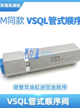 飞臂吊折臂吊VSQL管式单向顺序阀液压阀压力可调调整油缸进油顺序