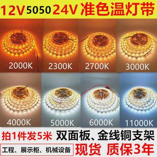 高亮准灯带条12v24v2000k2700k3000k4000k5000k6000k11000k色温
