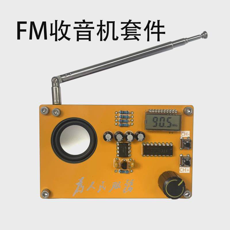 FM收音机套件电子DIY创客课程设计作业焊接练习组装散件TypeC充电