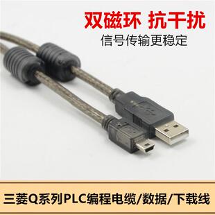 三菱Q系列PLC編程電纜USB Q03UDE數(shù)據(jù)線通訊線mini下載線 Q06UDEH