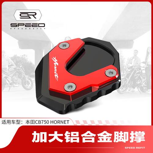 适用本田TRANSALP CB/XL750 HORNET改装侧边撑脚撑加大底座加宽垫