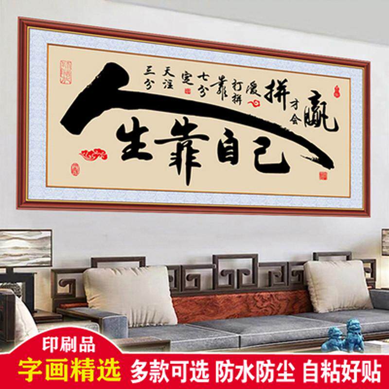 舍得字画茶室背景墙贴自粘画书房办公室装饰画客厅墙励志书法挂画