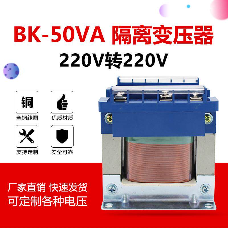 bk-50va全铜隔离变压器220v转220v1:1单相隔离安全抗干扰