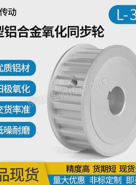 同步皮带轮l-af型36齿l050l075l100af型两面平铝合金氧化