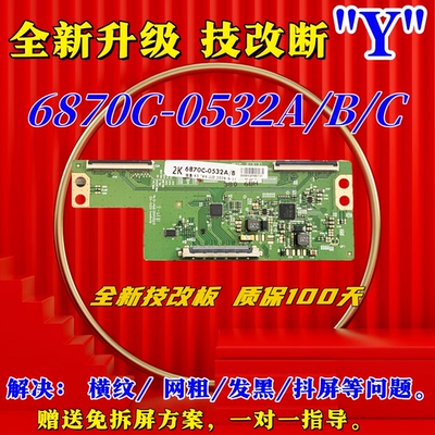 全新原装6870C-0532A/B/C/D 技改逻辑板 解决断Y半边发黑闪屏网粗