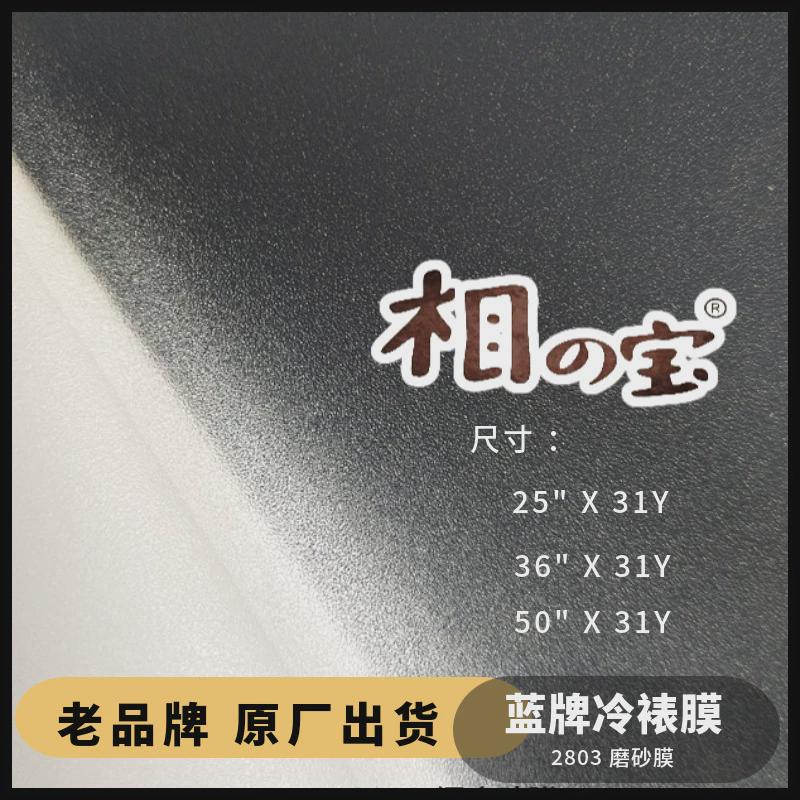 细磨砂2803相之宝哑光膜PVC自粘冷裱膜影楼相片广告写真保护膜