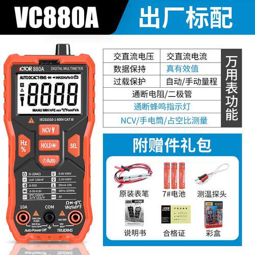 胜利vc880c/990f/881d/880a/b数字万用表万能表全自动数显高精度