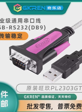 【GKREN】原装PL2303GT芯片USB转RS232串口调试线DB9九孔九针公头