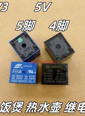 电饭煲压力锅烧水壶继电器YX202-S-105DMF 4脚SRD-05VDC-SL-C5 5V