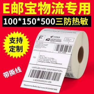 不干胶打印纸标签贴纸 卷式 E邮宝100 100三防热敏纸100 150条码