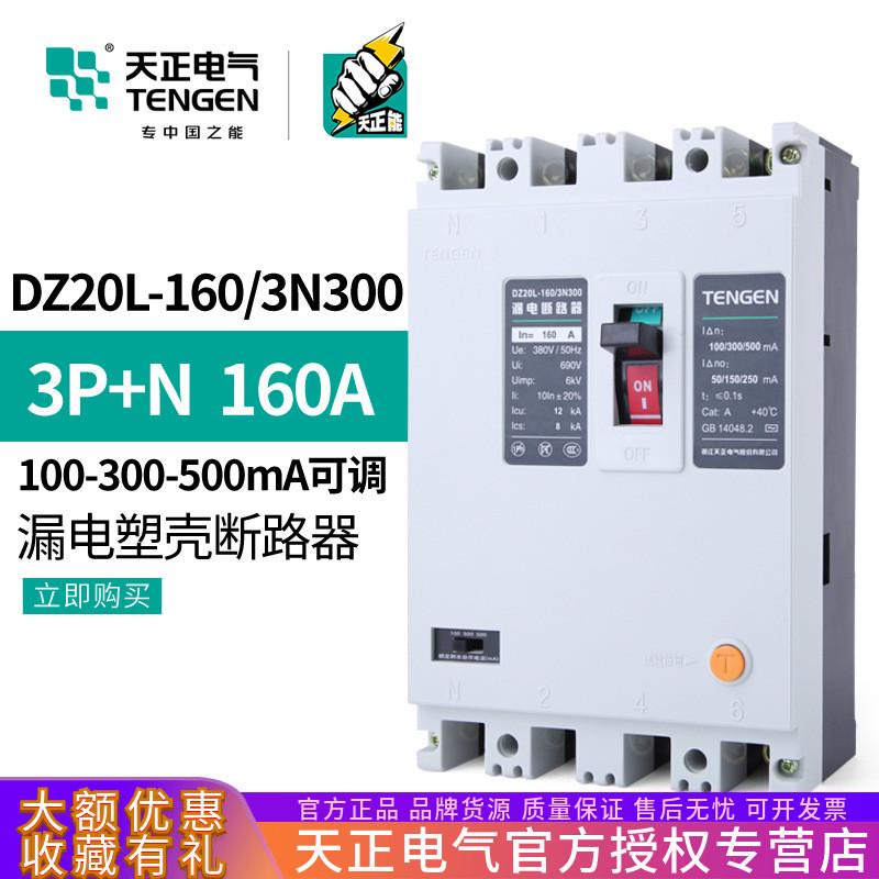 天正DZ20L-160/3N300 160A漏电保护开关塑壳断路器4P三相四线380V