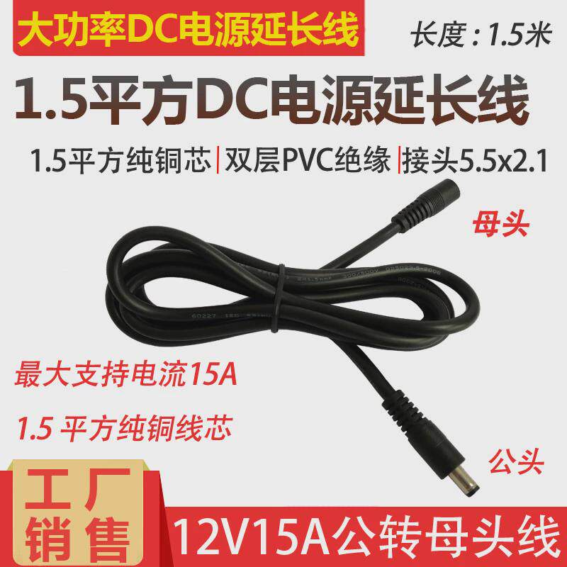 全铜DC5.5*2.1公母头线 12V15A电源延长线 大功率1.5平方DC连接线