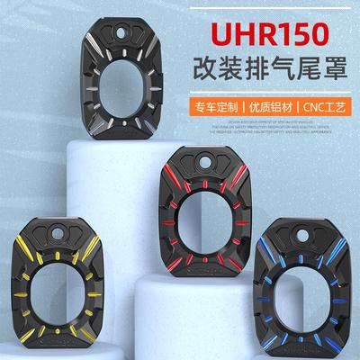 适用于豪爵UHR150摩托车排气口装饰罩改装排气管尾盖防烫盖保护壳
