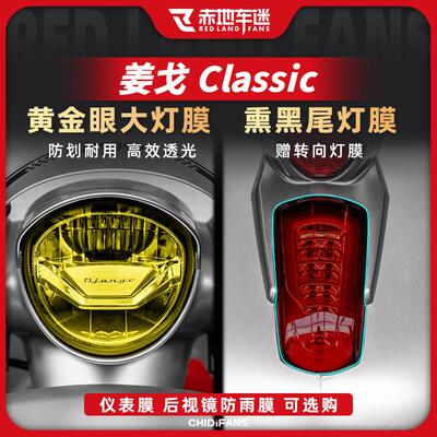 适用标致姜戈150 caferacer大灯尾灯仪表膜透明防磨贴膜改装配件
