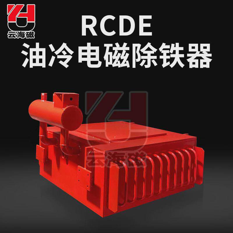 冷设备rcde系列油磁选式电磁除铁器强磁悬挂式油冷式电磁除铁器