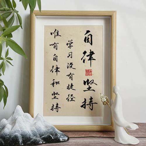 06YM路虽远行则将至书法相框定制毛笔字画框办公室自律励志摆件