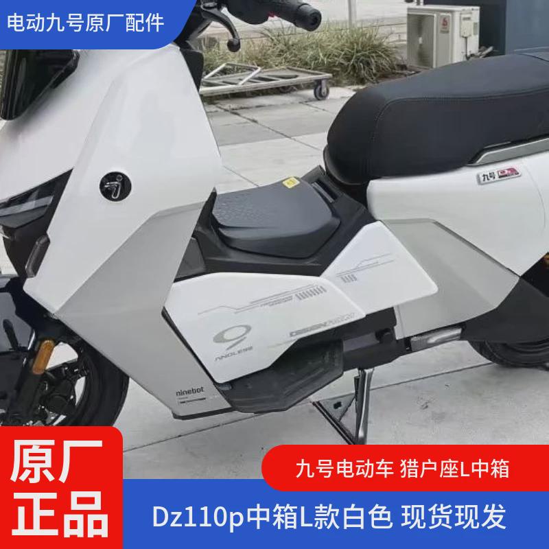 九号电动车原厂猎户座中箱DZ110p中置物盒DZ中箱DZ110p中置水杯架