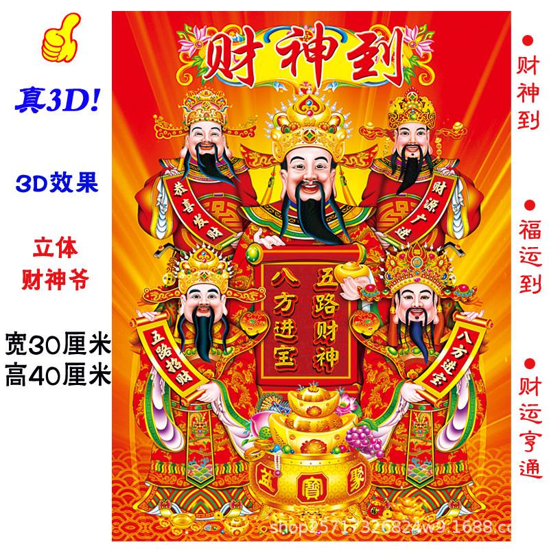 KR5283D立体五路爷贴画春节贴纸客厅装饰墙贴新年年画门