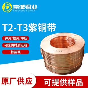 t2t3紫铜带无氧铜带铜带铜箔红紫0.010.020.030.050.08