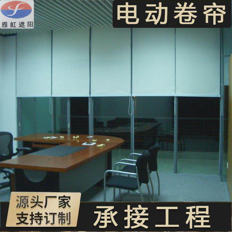 定制深圳厂家卷轴窗帘隔热遮光电动升降卷帘办公室卷帘遮光高遮阳