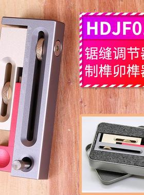 鸿制hongdui木工工具锯台锯缝调节器对榫卯榫器活动量块长度补偿