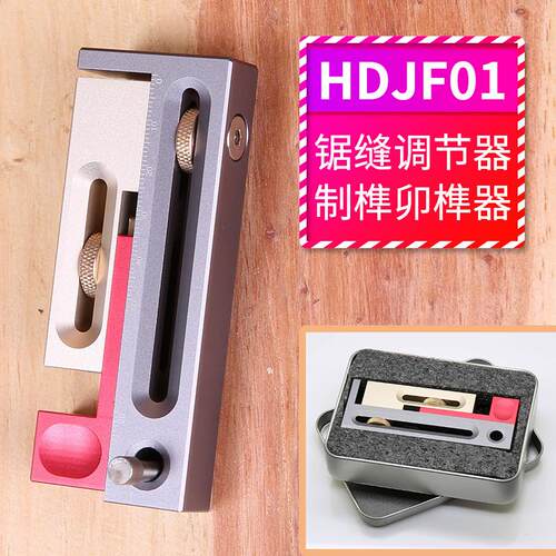 鸿对hongdui木工工具锯台锯缝调节器制榫活动器卯榫量块长度补偿