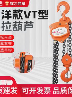 东洋款vt型锰钢链条手拉葫芦1吨2吨3吨5双链10吨起重单吨手拉葫芦