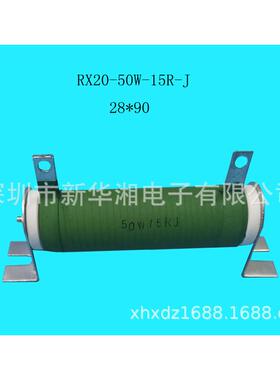 瓷管线绕电阻rx20-50w-15r-j尺寸28*90电阻器