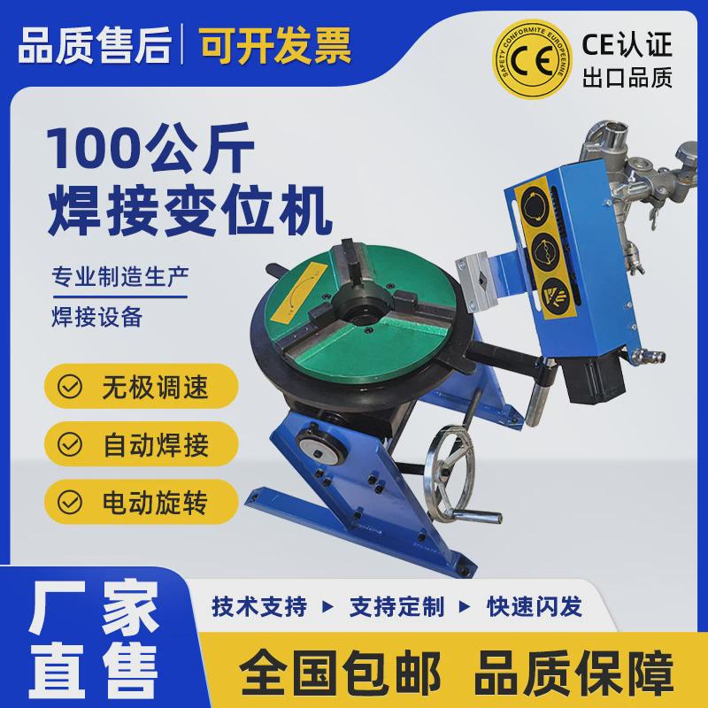 100公斤焊接变位机焊接通孔小型转台氩弧自动焊接设备旋转工作台