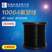 36awg耐寒环保阻燃端子线 胜牌铁氟龙高温线10064