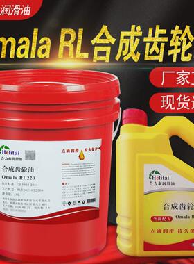 合力泰Omala RL220#68#150#320 460合成齿轮油减速机罗茨鼓风机油