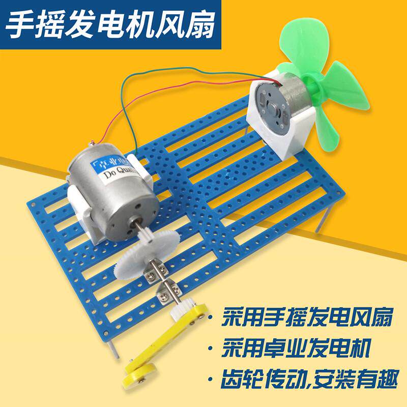 物理实验手摇发电机模型风扇套装手工制作小型发电机科学DIY配件