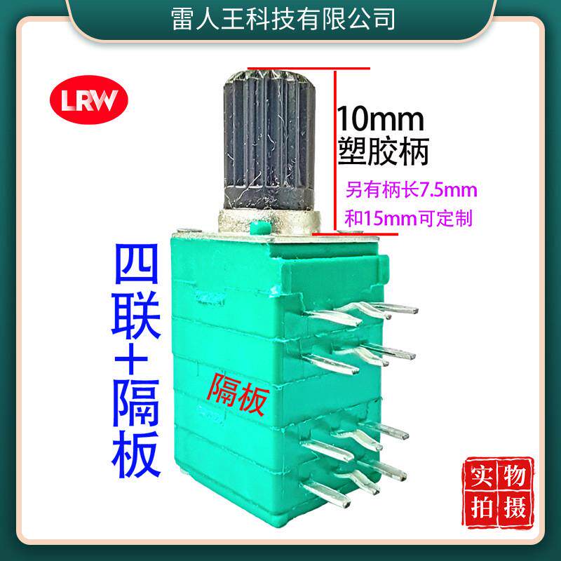 097四联带多塑胶柄功放旋转碳膜可调音量速台4隔板联电位器50k10k