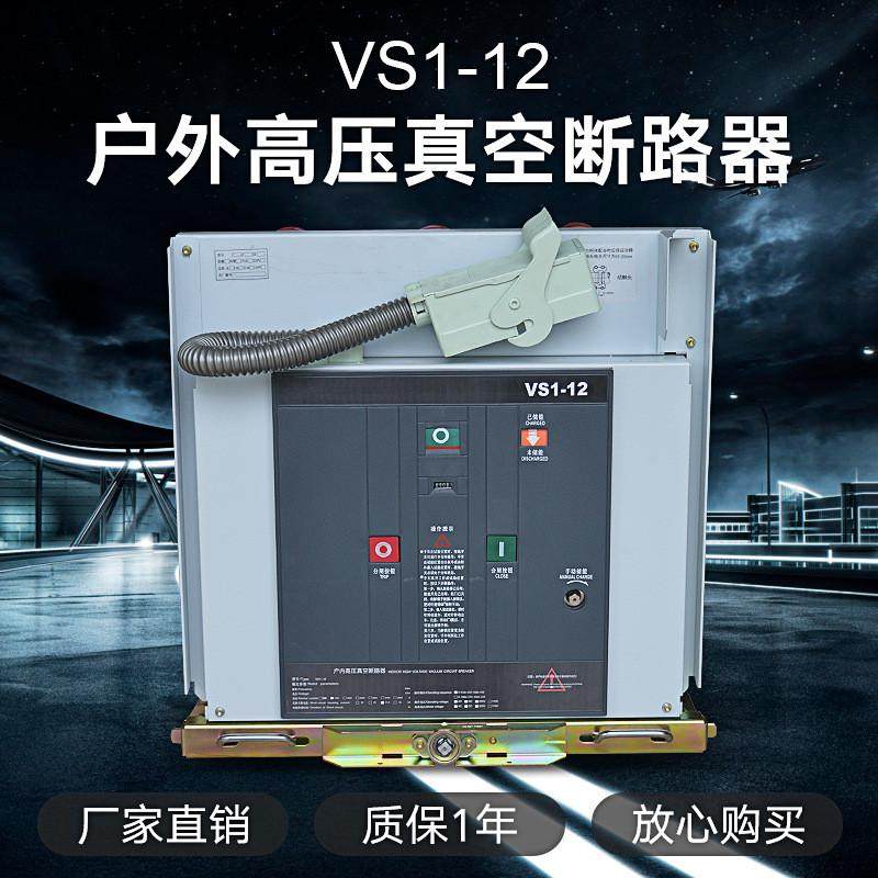 户内高压断路器真空vs1(zn63)-12/630a-25固定式10kv断路器开关