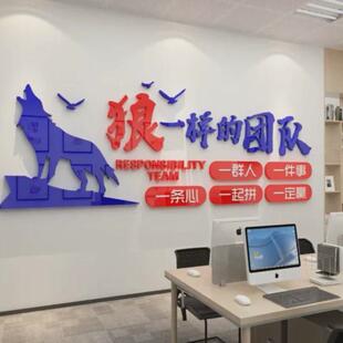 狼性团队文化激励墙贴3d立体励志企业公司标语贴纸办公室墙面装饰