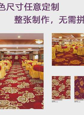 ks【全品类地毯定制竹纤维羊毛】酒店工程地毯满铺宾馆会议大堂客