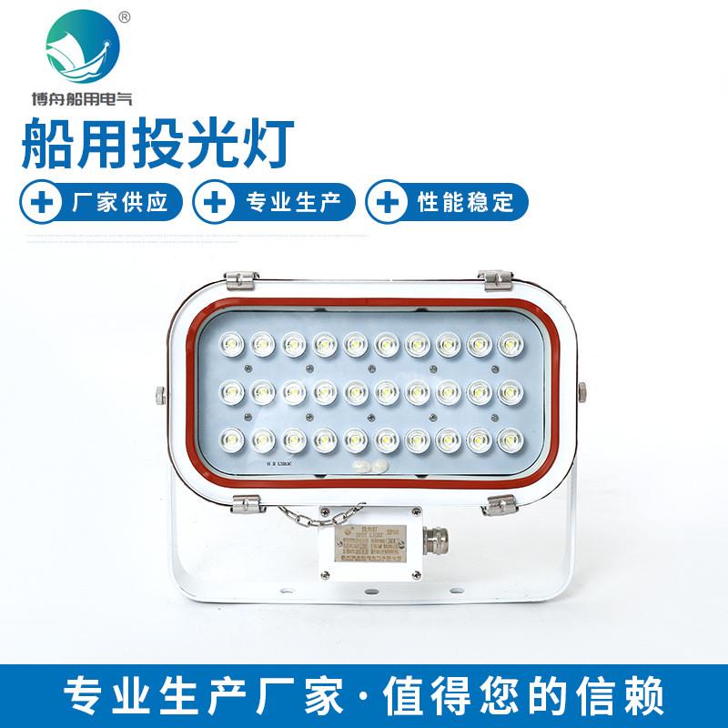 博投光灯船用照明厂家直销tg20船用led投光灯30w船用舟