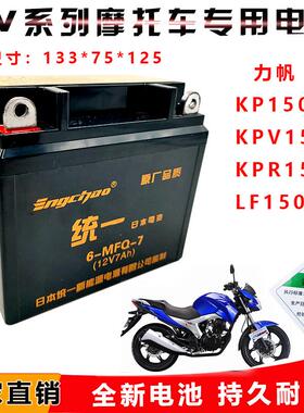 摩托车干电瓶力帆LF150KP150 KPV150 KPR150 KPS150 KPT150蓄电池