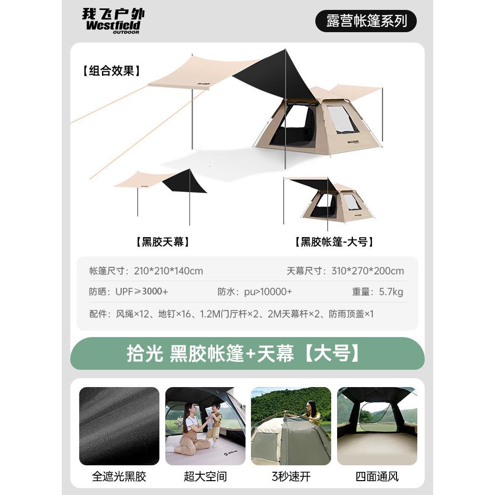 westfield我飞户外帐篷天幕二合一便携式折叠全自动黑胶露营帐篷