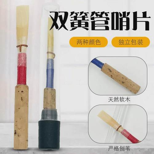 C调双簧管哨片OBE哨片双簧管嘴子双簧管哨子双簧哨片