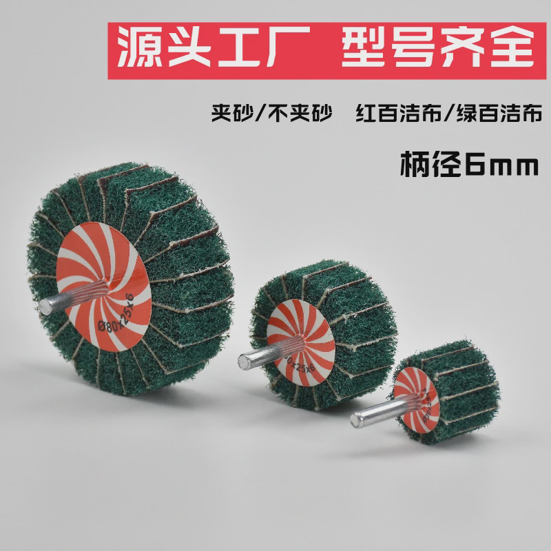6mm飞翼轮带柄百洁布抛光轮不锈钢拉丝轮电磨机磨头纤维尼龙包邮