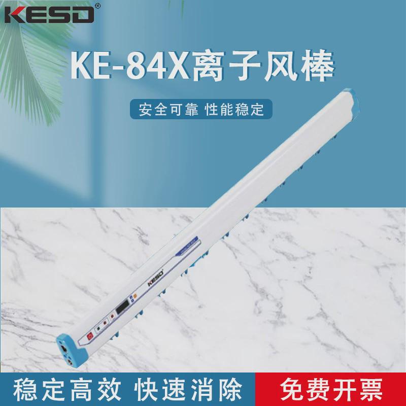 【凯仕德/kesd】ke-84x消除器静电离子棒防静电离子风棒工业高频